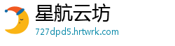 星航云坊